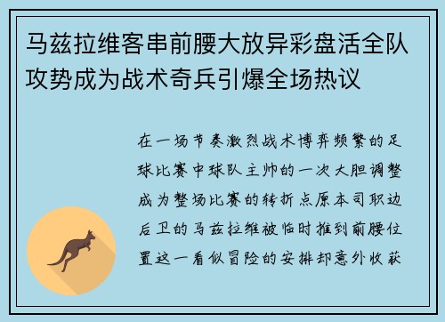马兹拉维客串前腰大放异彩盘活全队攻势成为战术奇兵引爆全场热议