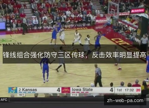 锋线组合强化防守三区传球，反击效率明显提高