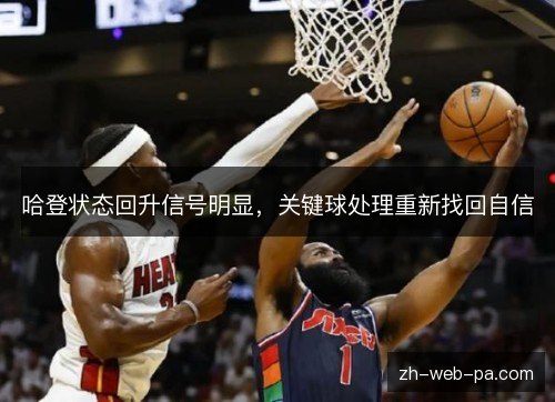 哈登状态回升信号明显，关键球处理重新找回自信