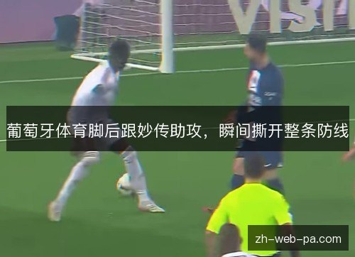 葡萄牙体育脚后跟妙传助攻，瞬间撕开整条防线